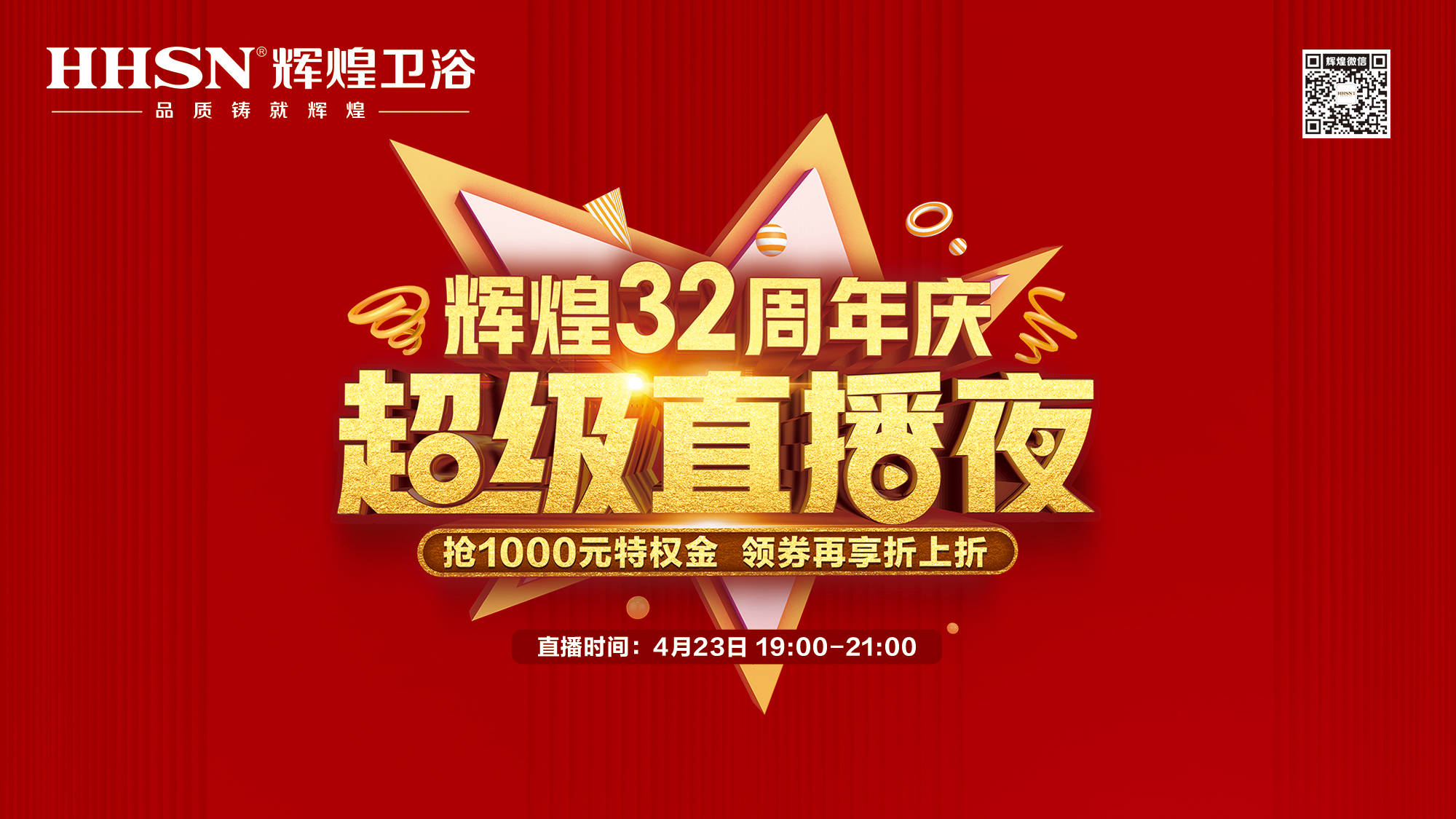 【423超級直播夜】輝煌32周年慶，499元花灑、1999元智能馬桶勁爆來襲！