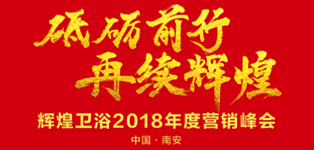 輝煌衛(wèi)浴2018年度營(yíng)銷峰會(huì)