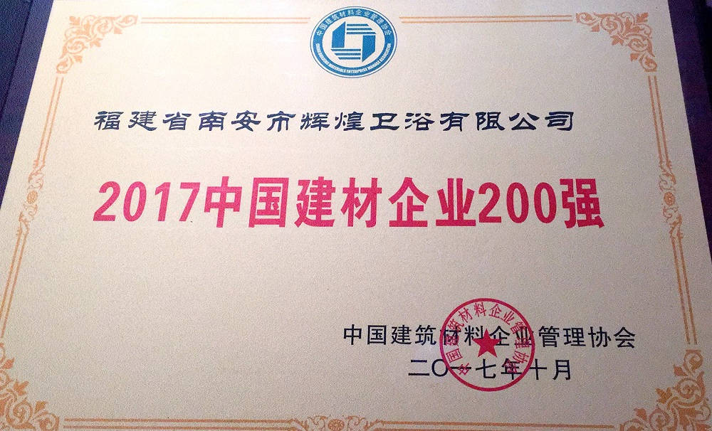 【榮譽(yù)】輝煌衛(wèi)浴位列2017中國(guó)建材企業(yè)500強(qiáng)榜單前200強(qiáng)，中國(guó)民營(yíng)建材企業(yè)1 