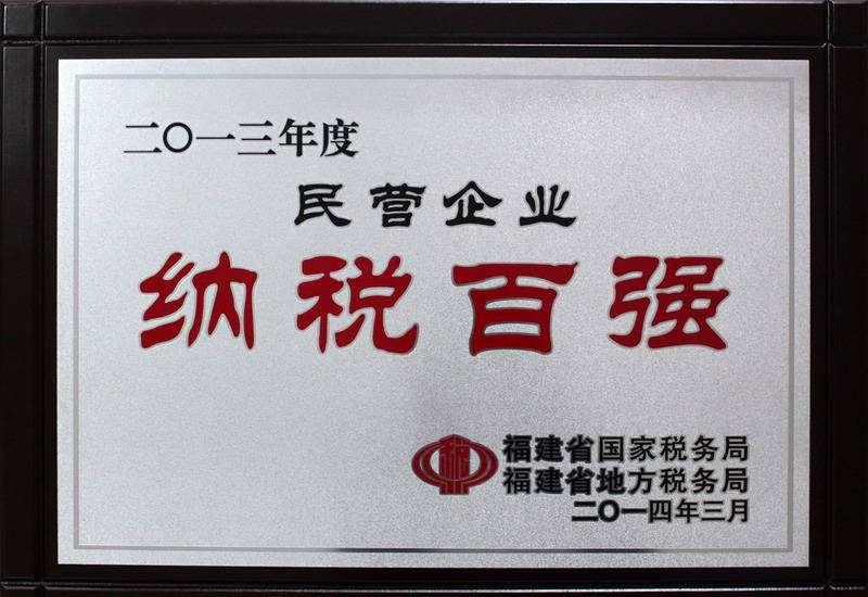 2013年民營企業(yè)納稅百強(qiáng)