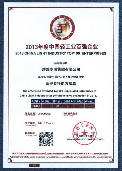 2013年度中國輕工業(yè)百強(qiáng)企業(yè)證書