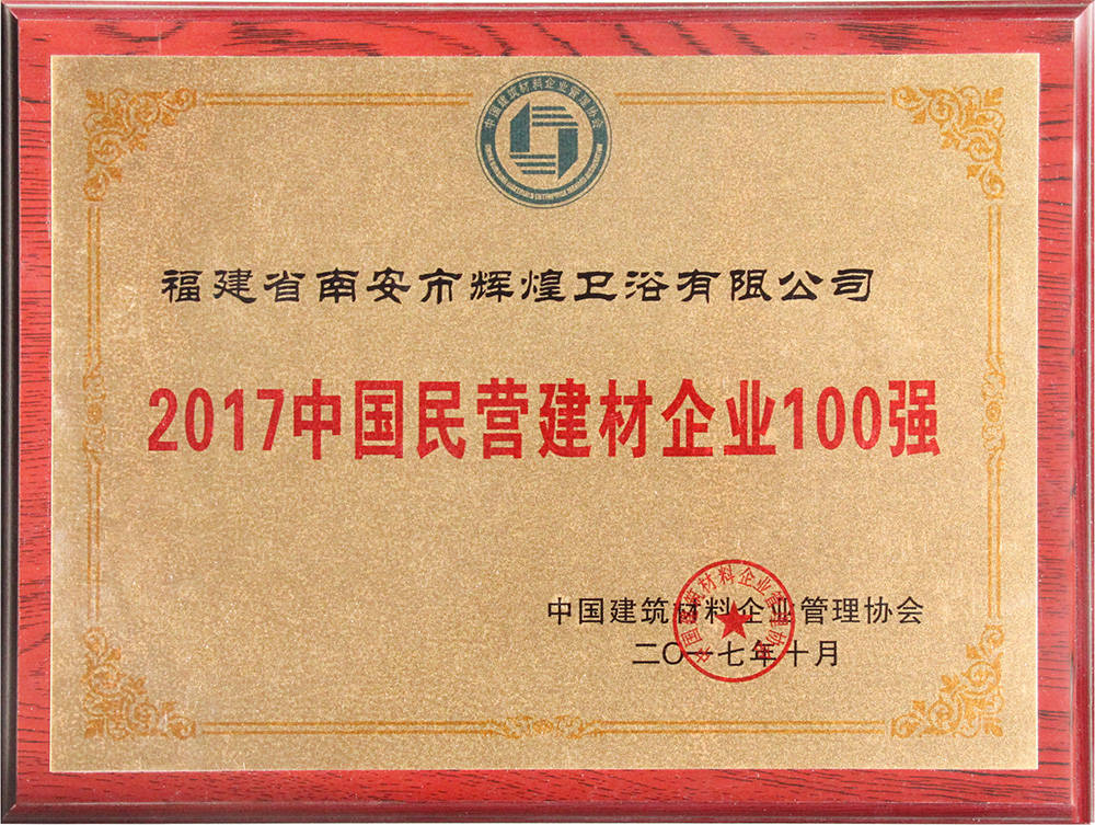 2017中國(guó)民營(yíng)建材企業(yè)100強(qiáng)