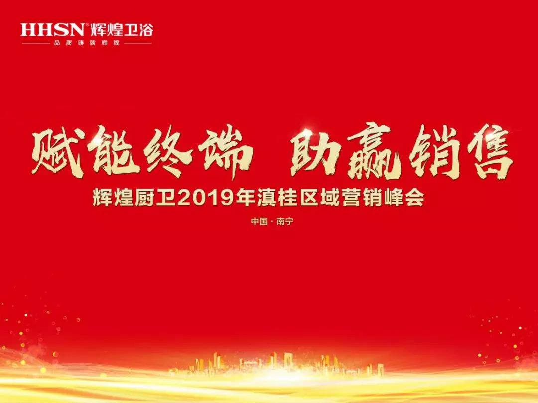 賦能終端 助贏銷售｜熱烈祝賀輝煌廚衛(wèi)2019年滇桂區(qū)域營(yíng)銷峰會(huì)圓滿召開